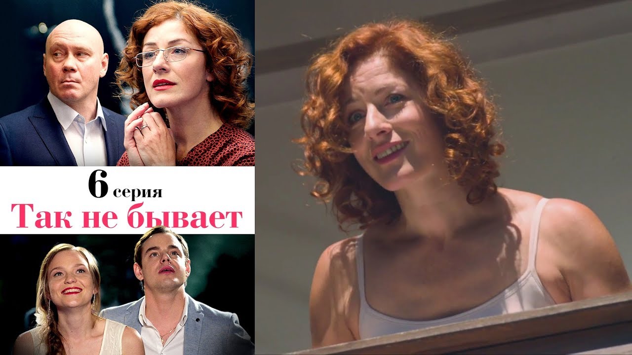 Так не бывает — 6 серия (2014) 📺