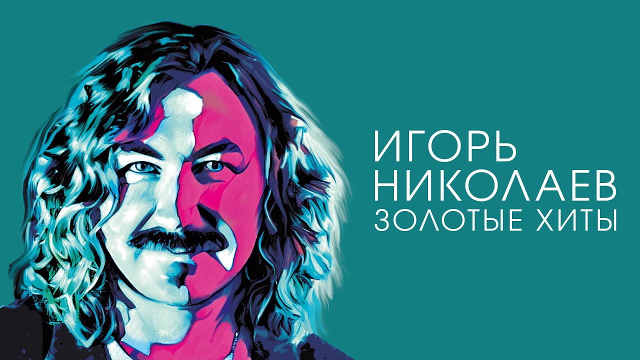 Игорь Николаев — Лучшие хиты | Собрание популярных песен 🎶