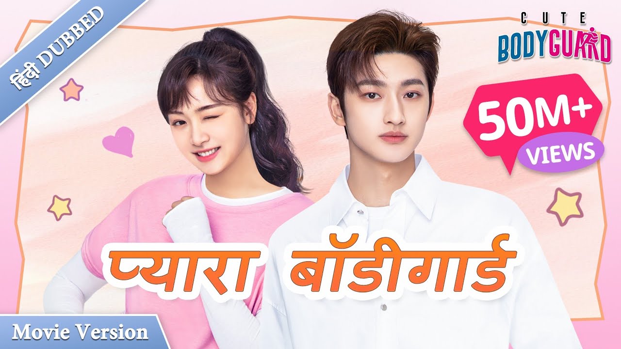 प्यारा बॉडीगार्ड: रोमांटिक हिंदी डब्ड फिल्म ❤️ | CEO और बॉडीगार्ड की प्रेम कहानी