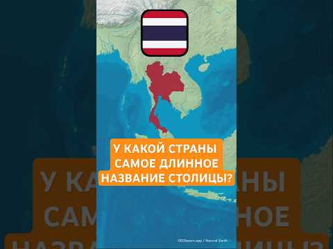 У Какой Страны Самое Длинное Название Столицы? 🧐 #география #карта #страны #shorts