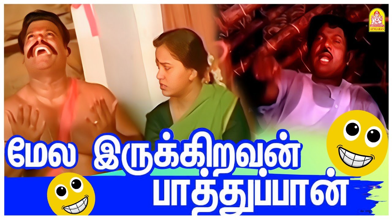 செருப்பு இல்ல, பயில்வான்! | Aavarampoo Comedy Scenes 😂