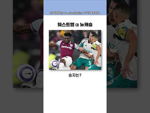 EPL 웨스트햄 대 뉴캐슬 경기결과, 아직 끝나지 않은 챔스 경쟁?