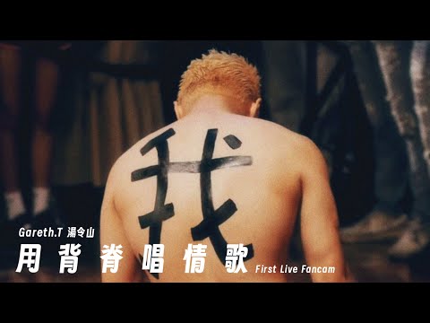 《用背脊唱情歌》GarethT湯令山｜朗豪坊｜￼用背脊唱情歌Live ｜@GarethT