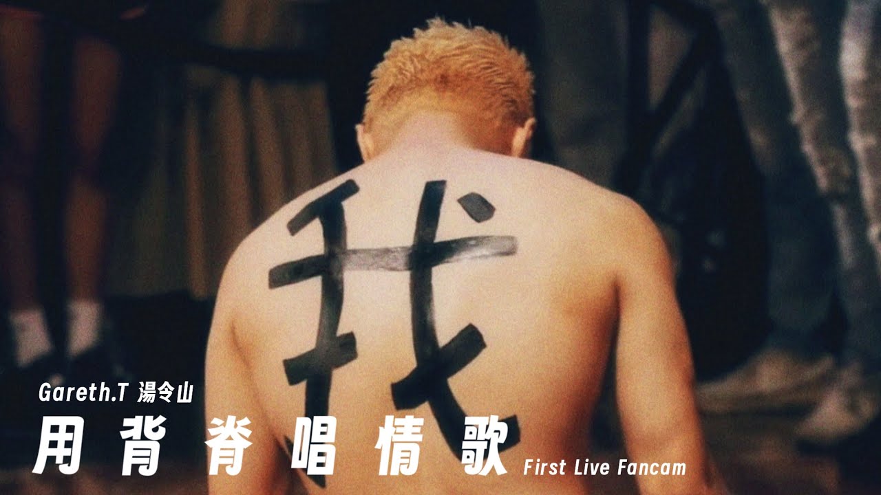 感人演唱！GarethT湯令山用背脊深情演绎《用背脊唱情歌》🎶