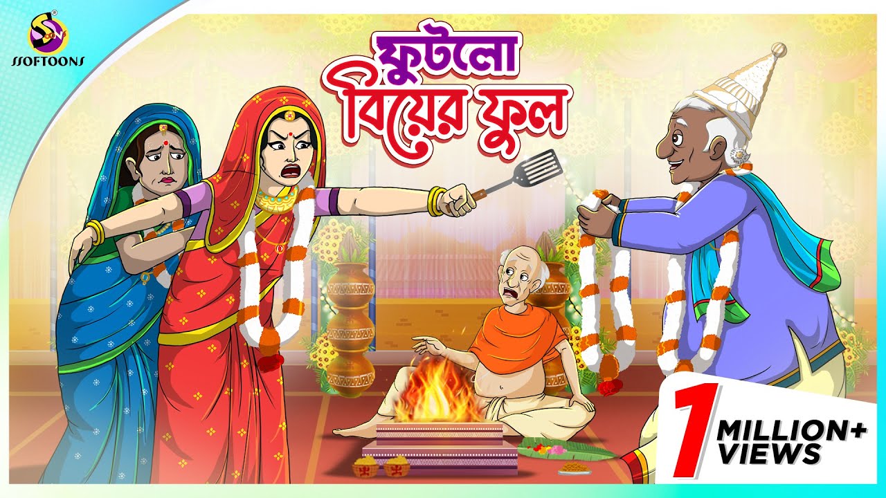 Futlo Biyer Ful | Thakumar Jhuli | story of bengali | Bangla Golpo | ssoftoons new cartoon 2023