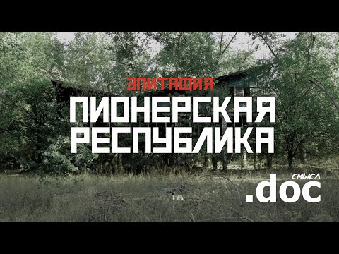 Зелёный остров: как не стало пионерской мечты (г. Ростов-на-Дону) // СМЫСЛ.doc