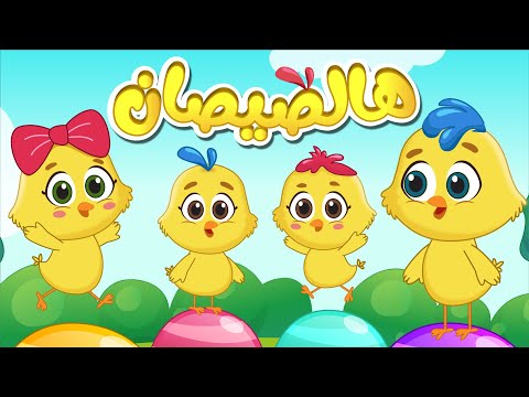 مجموعة اغاني الصيصان 🐣 (هالصيصان شو حلوين الاصلية + المزيد) اغاني اطفال عالم فلافي
