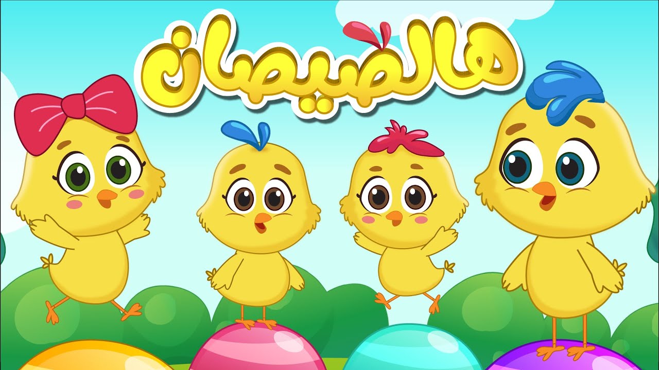 أفضل مجموعة أغاني الصيصان للأطفال 🐣| هدوء، استرخاء ونوم هانئ
