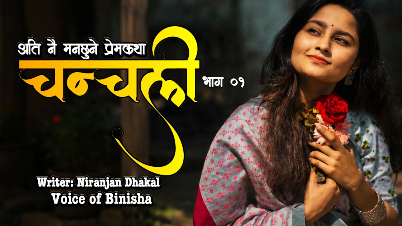 चन्चली ❤️: एक प्रेम कथा | Voice of Binisha