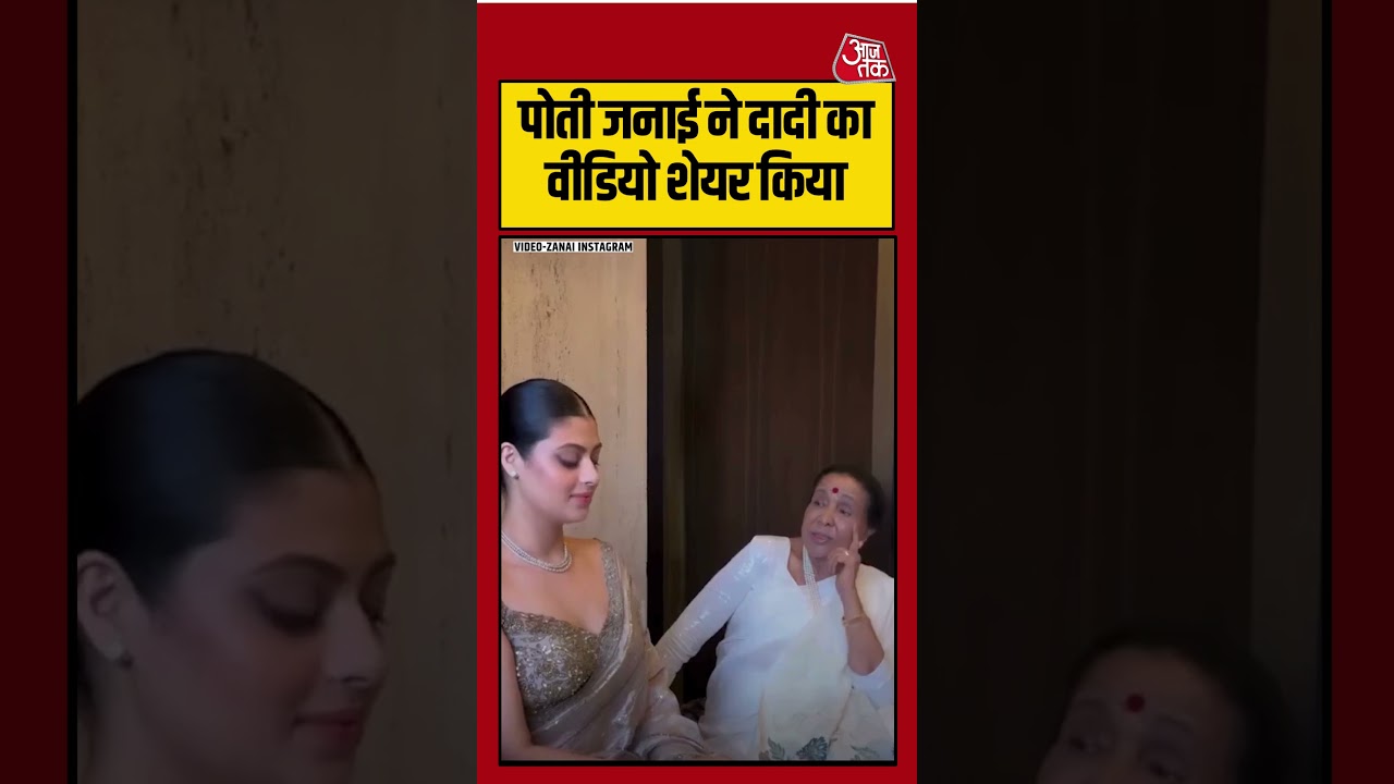Janai Bhosle Shares Video of Grandma Asha Bhosle 🎶