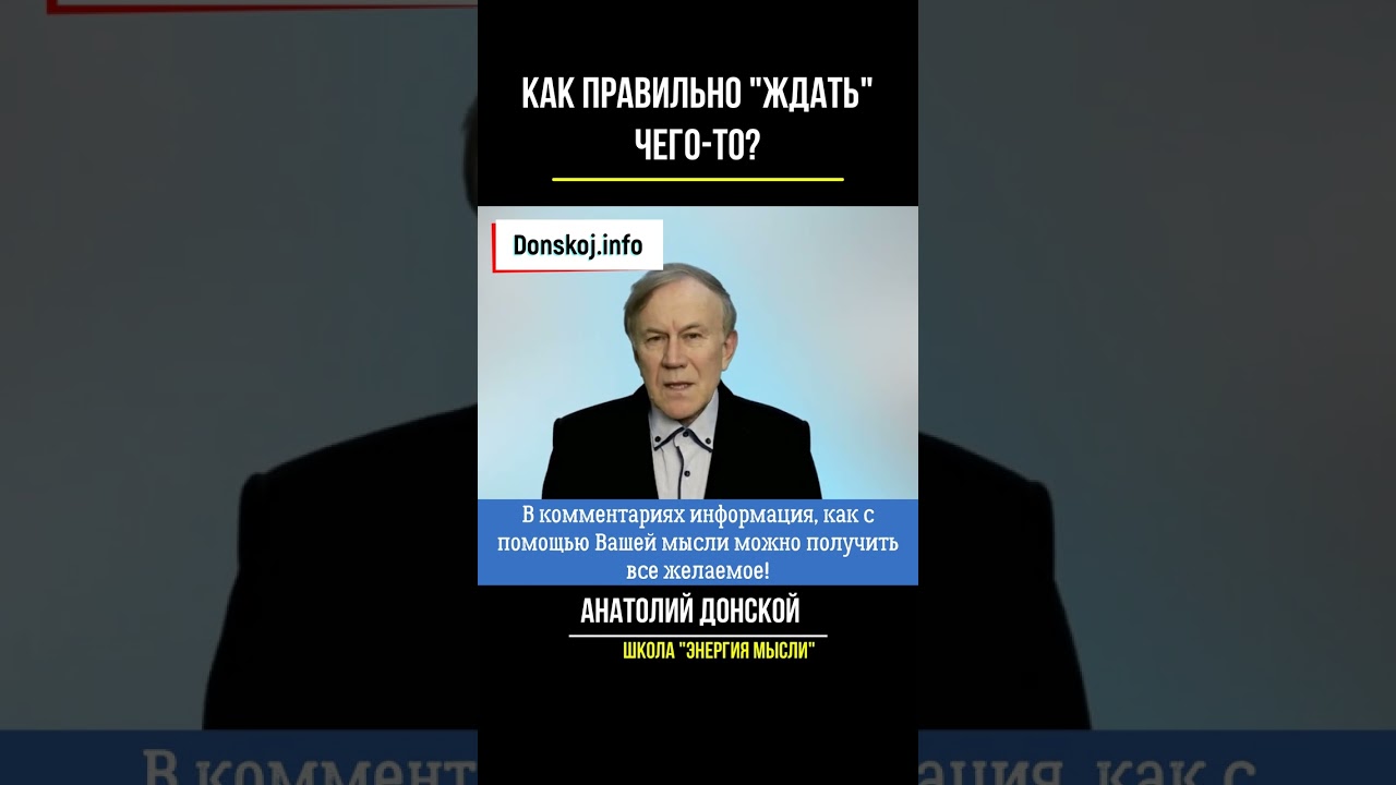КАК ПРАВИЛЬНО ЖДАТЬ? | АНАТОЛИЙ ДОНСКОЙ | ЭНЕРГИЯ МЫСЛИ