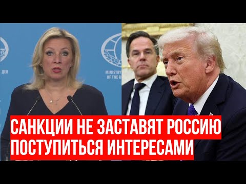 Захарова ответила на заявления Трампа и новые санкции США и ЕС