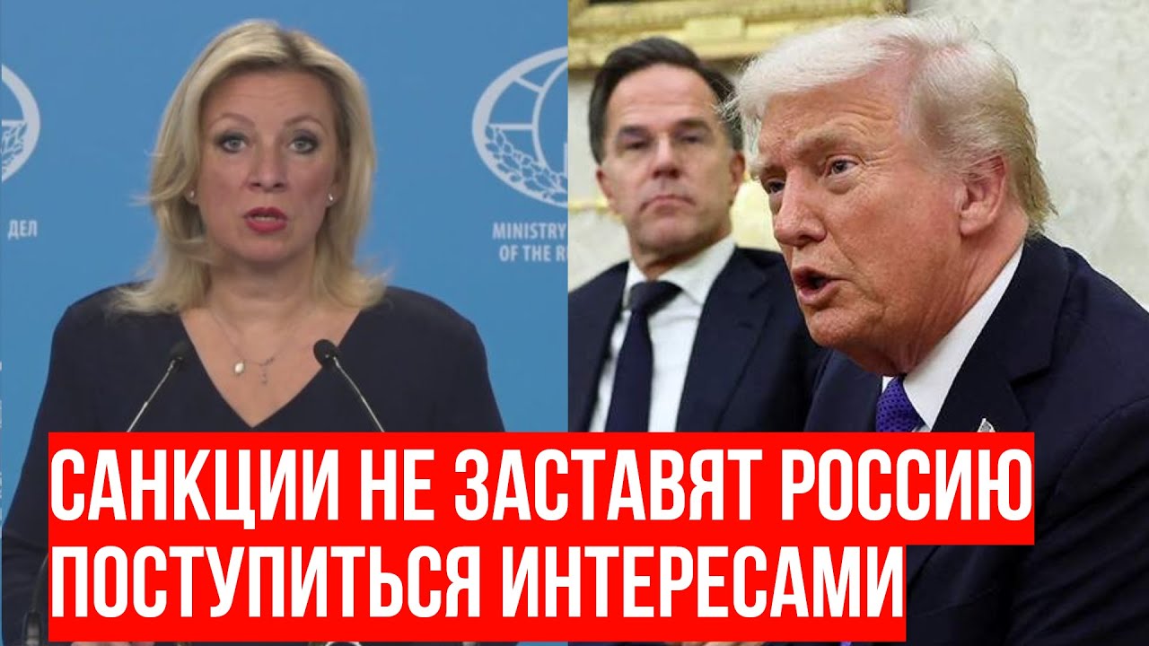 Захарова прокомментировала заявления Трампа и новые санкции США и ЕС