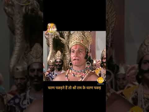 चरण पकड़ने हैं तो श्री राम के पकड़ | Ramayan Dialogues | रामायण डायलोग #shorts