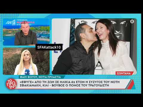 Έφυγε από τη ζωή η σύζυγός του Νότη Σφακιανάκη