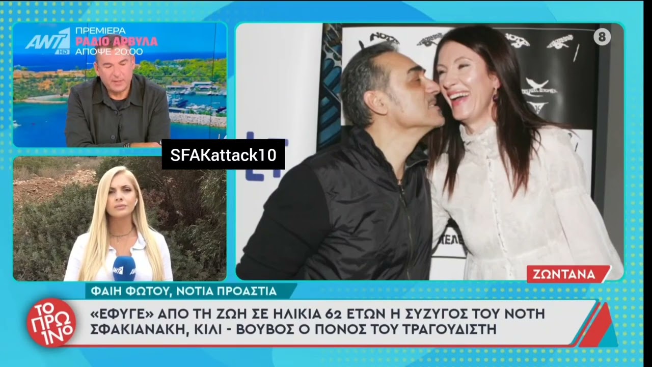 Απώλεια της συζύγου του Νότη Σφακιανάκη