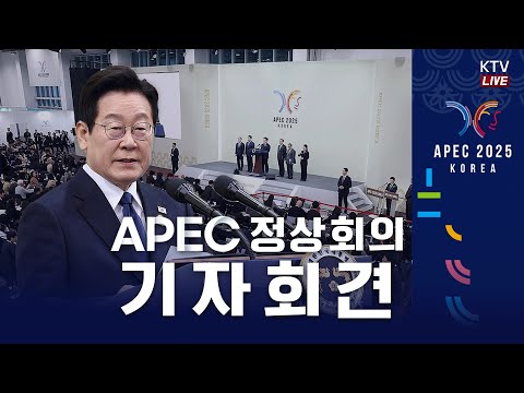 (25.11.1.) 이재명 대통령 기자회견