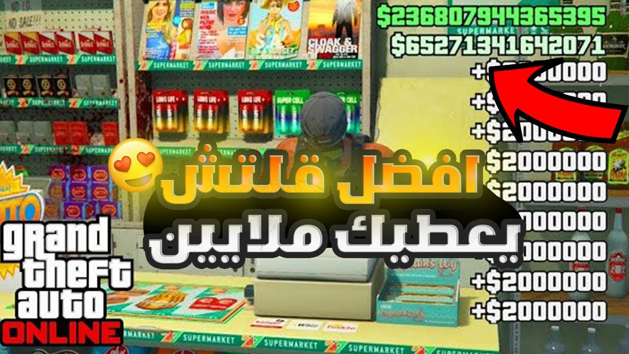قراند 5: اقوى قلتش فلوس 6 مليون 💸