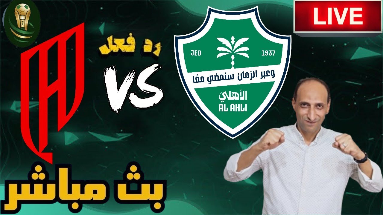 مباشر: مباراة الأهلي والقادسية بكأس الملك ⚽