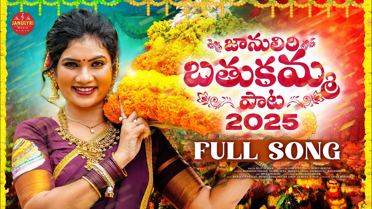 Janulyri Batukamma Pata 2025 🎶