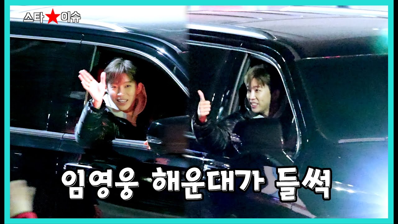 [고화질] 임영웅 부산콘서트 퇴근길 🎶