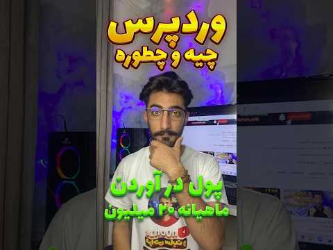 وردپرس چیه + بهترین دوره آموزشی رایگان طراحی سایت
