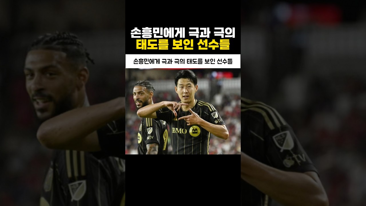 손흥민에게 극과 극 태도를 보인 선수들