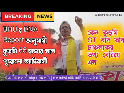 ржХрзБржбрж╝ржорж┐ ржЬржиржЬрж╛рждрж┐ рзмрзл рж╣рж╛ржЬрж╛рж░ ржкрзБрж░рзЛржирзЛ ржЫрзЛржЯ ржирж╛ржЧржкрзБрж░рзЗрж░ ржЖржжрж┐ржмрж╛рж╕рзА||Akhilesh Srivastav(kolkata highcourt advocate)