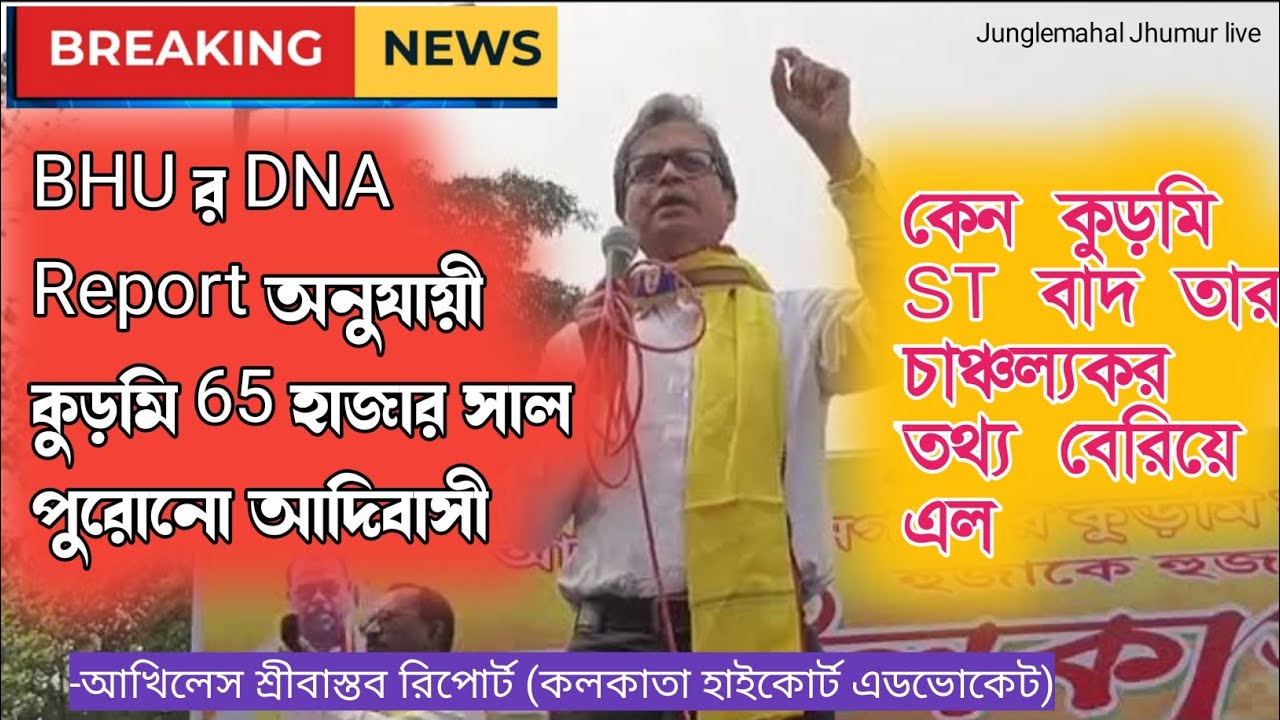 কুড়মি জনজাতি: ৬৫ হাজার পুরোনো ছোট নাগপুরের আদিবাসী