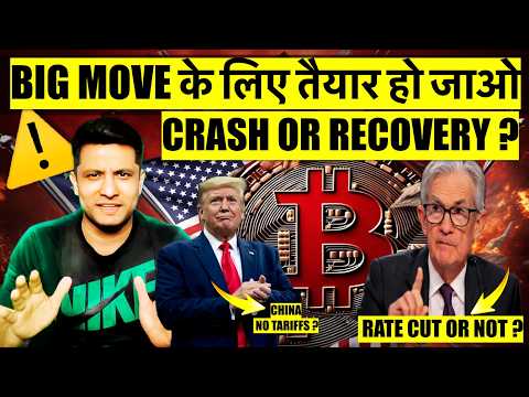 BIG MOVE के लिए तैयार हो जाओ BITCOIN & CRYPTO में ! FOMC - कल क्या होगा MORE CRASH OR RECOVERY ?