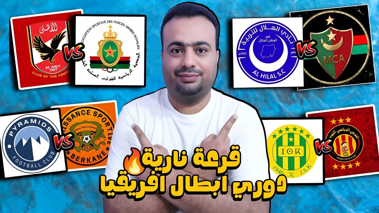 قرعة دور المجموعات (دور الـ 16) لدوري أبطال أفريقيا 2025: مواجهات عربية مثيرة في المجموعة الثالثة