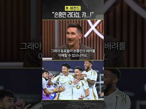 손흥민 패스가 신기한 美 레전드 #LAFC