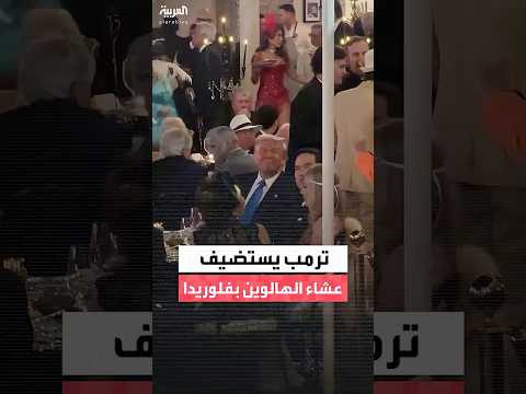 ترامب يستضيف حفل عشاء عيد الهالوين في مارالاغو بفلوريدا