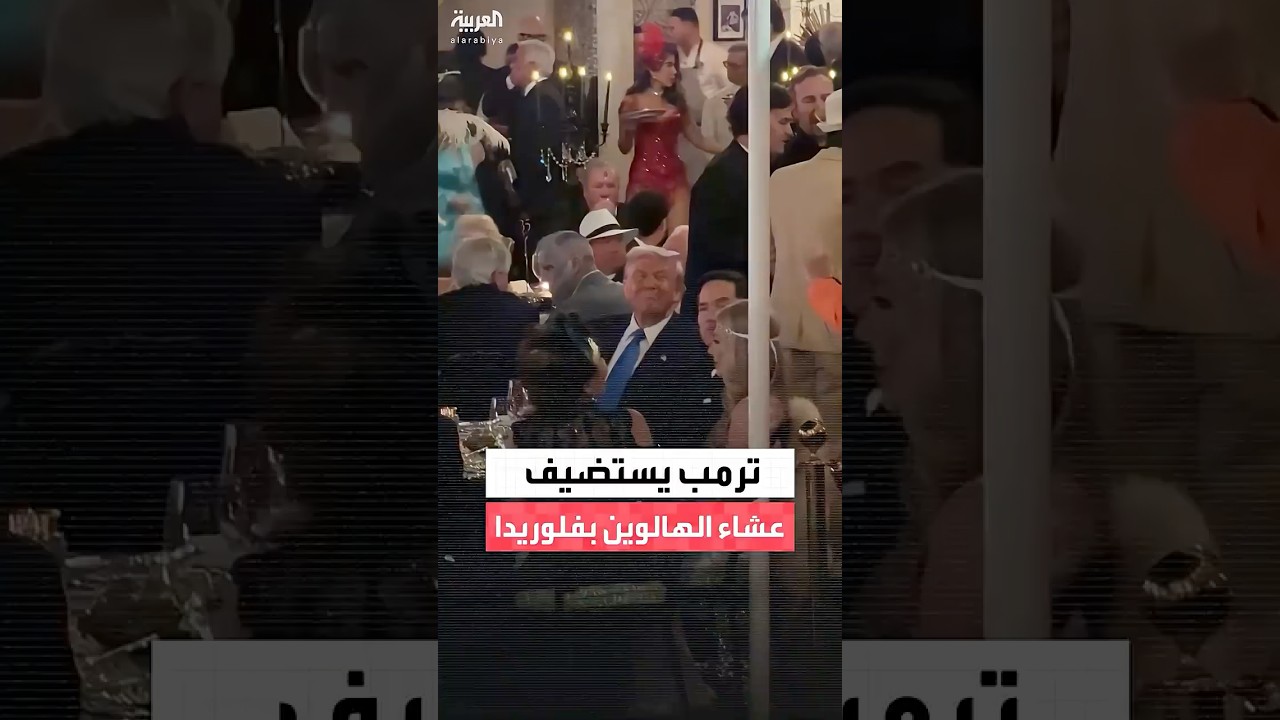ترامب يستضيف حفل عشاء عيد الهالوين في مارالاغو بفلوريدا