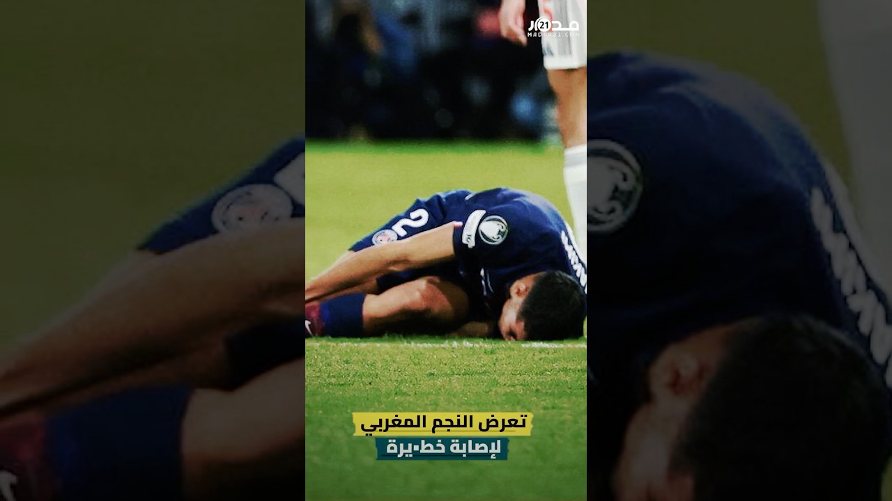 إصابة مفاجئة لأشرف حكيمي قبل الكان ⚽ في باريس