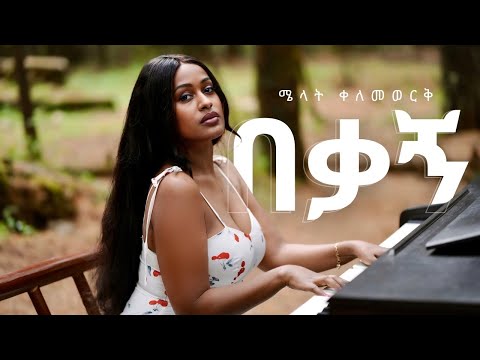 Melat Kelemework - በቃኝ - Bekagn | New Ethiopian Music 2025 (official Music Video)