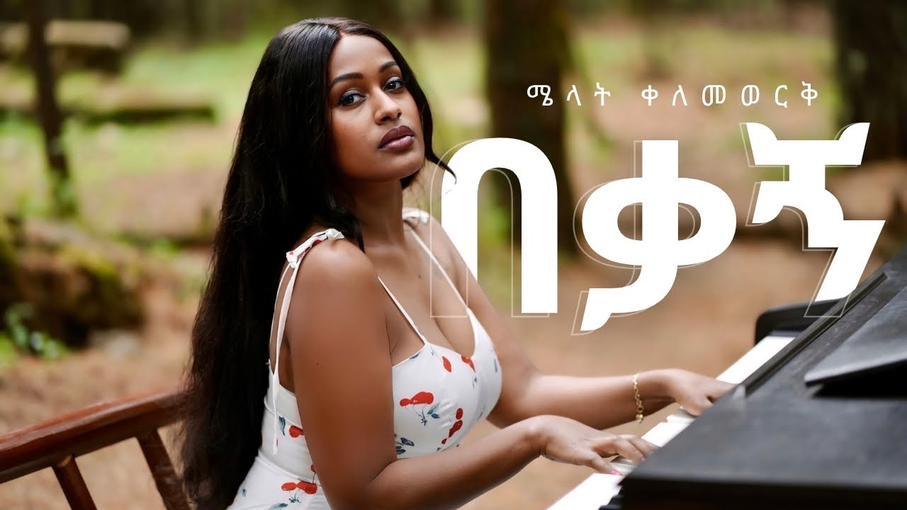 Melat Kelemework - በቃኝ (Bekagn) | Ethiopian Music 2025 🎶