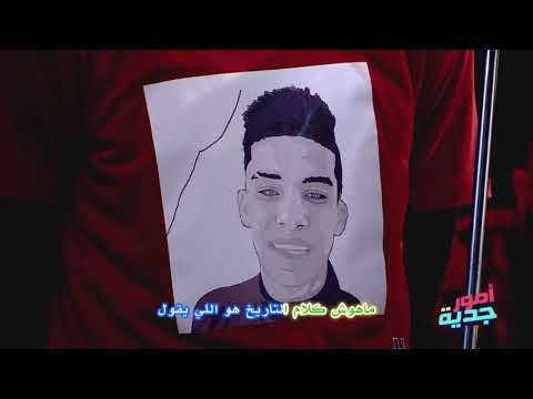 #Omour_Jedia S03 Ep27 | إلى روح عمر العبيدي #عملتوا_العام