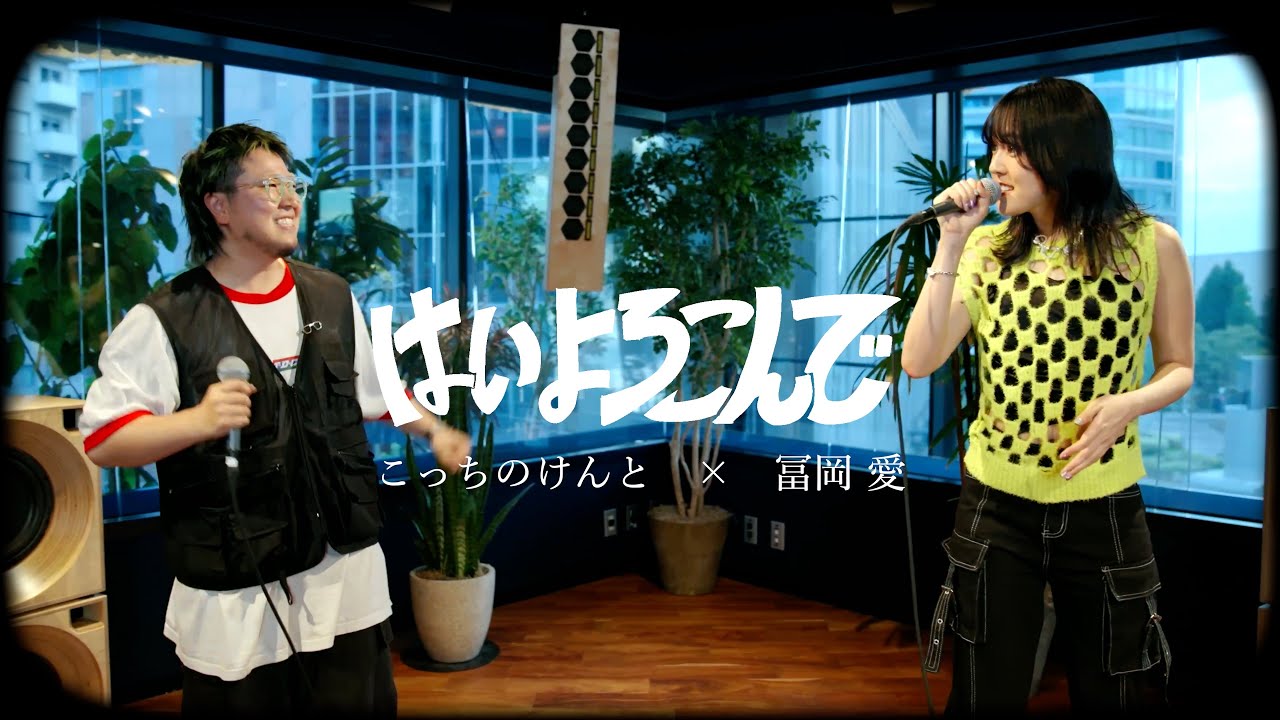 冨岡愛×こっちのけんとコラボ!歌とグッズ情報を見逃すな🎶