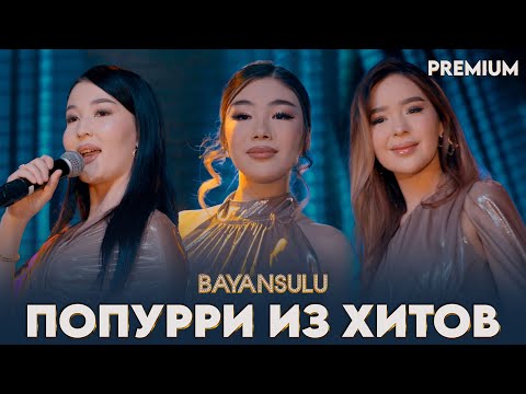 попурри из хитов  трио BAYANSULU  / Баян Сулу 2025  админ:  8 747 524 4699 / 8 778 119 3761