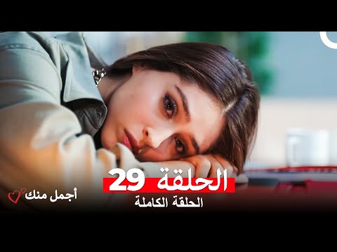 أجمل منك  الحلقة 29 (Arabic Dubbed)