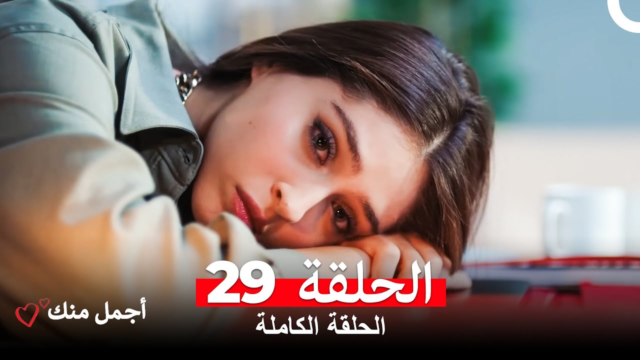 مشاهدة الحلقة 29 من مسلسل أجمل منك مترجمة للعربية 🎬