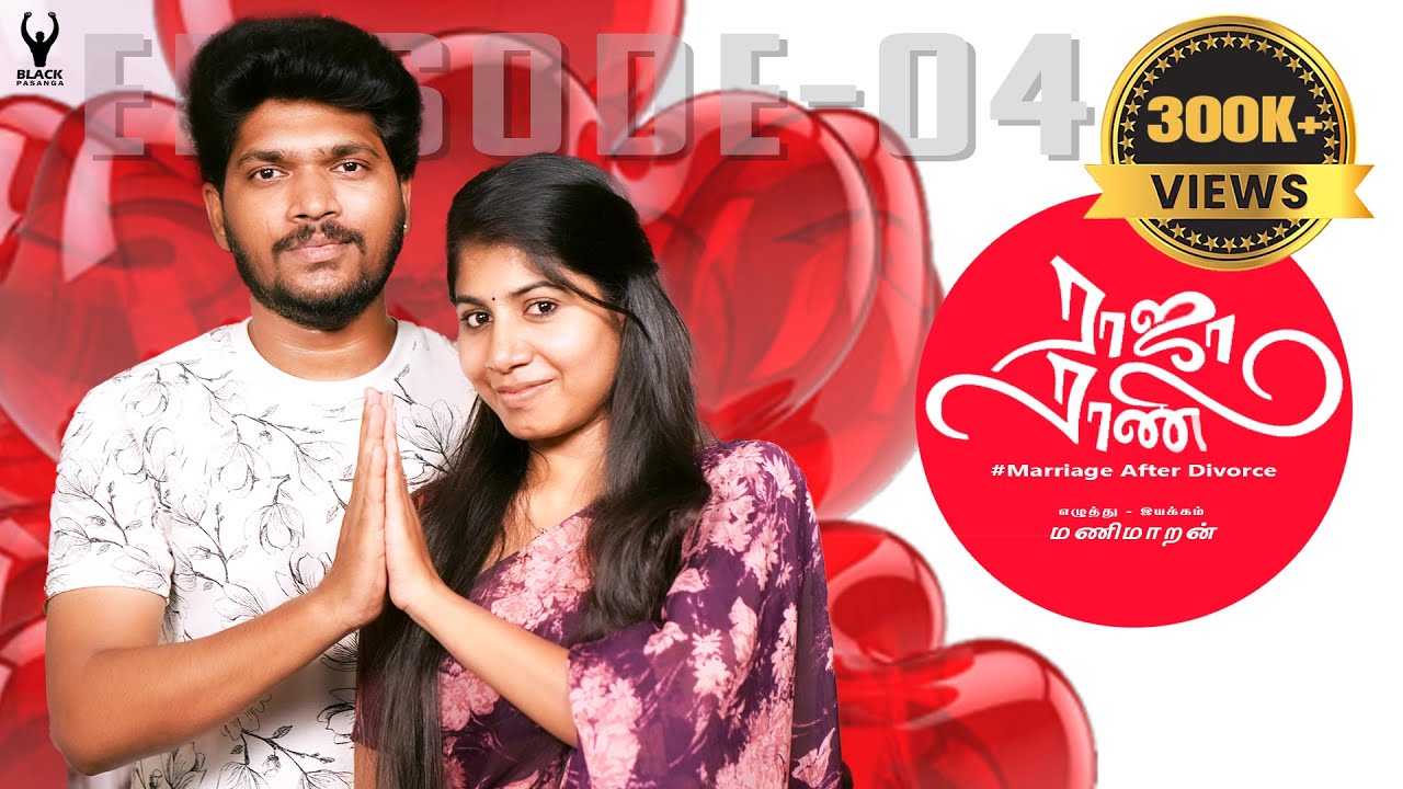 #ராஜாராணி | Raja Rani | Episode - 04 | marriage after divorce | #Divorce #rajarani | Black pasanga