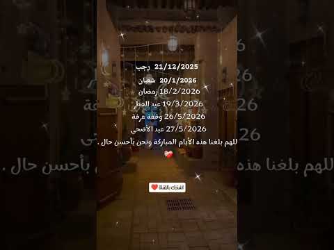 مواعيد أجمل الشهور والايام🤩 رمضان 2026 يقترب #رمضان_2026 #رمضان  #عيد_الفطر #shorts #اكسبلور