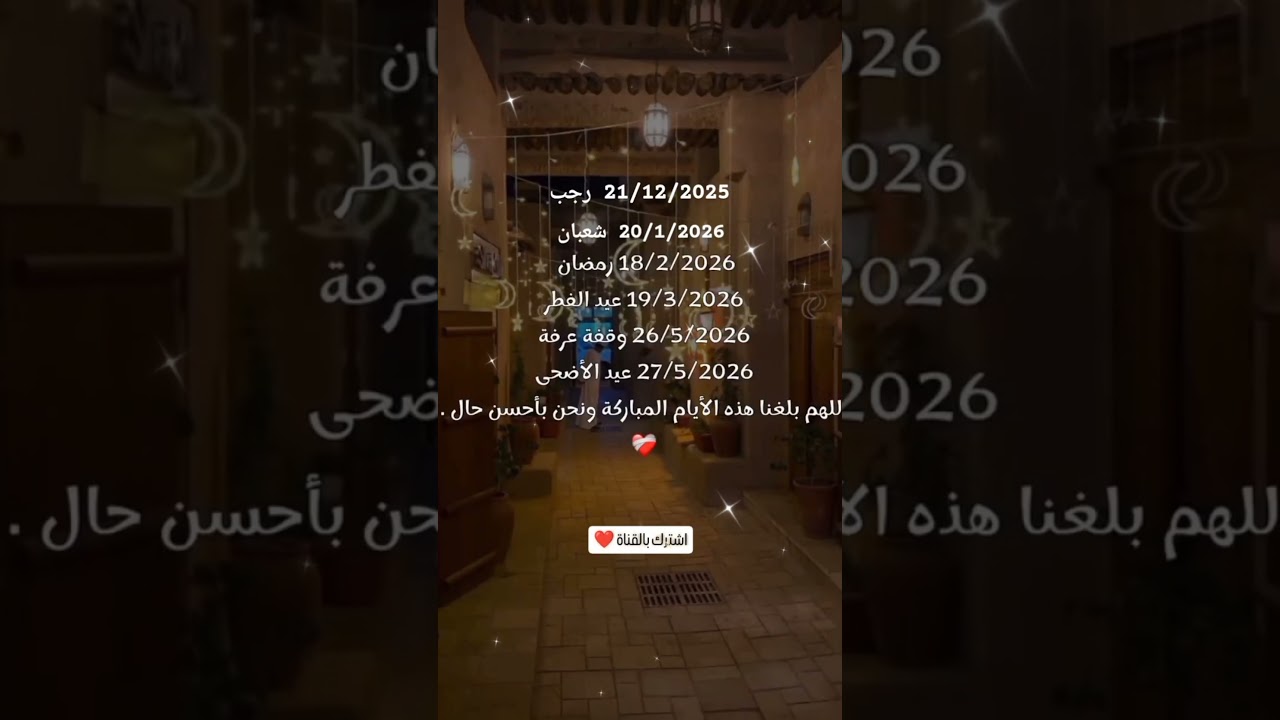 مواعيد رمضان 2026 وأجمل الشهور والأيام 🌙