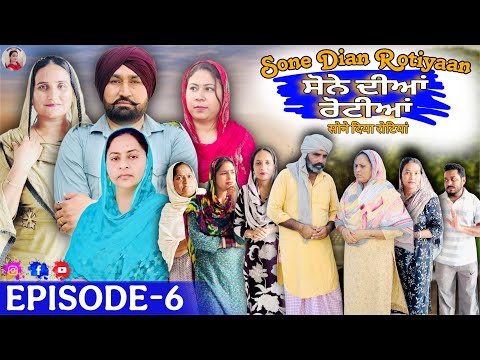 SONE DIAN ROTIYAAN (EP-6)ਸੋਨੇ ਦੀਆਂ ਰੋਟੀਆਂ (6) #amandhillon #punjabishortvideo #punjabiwebseries2025 