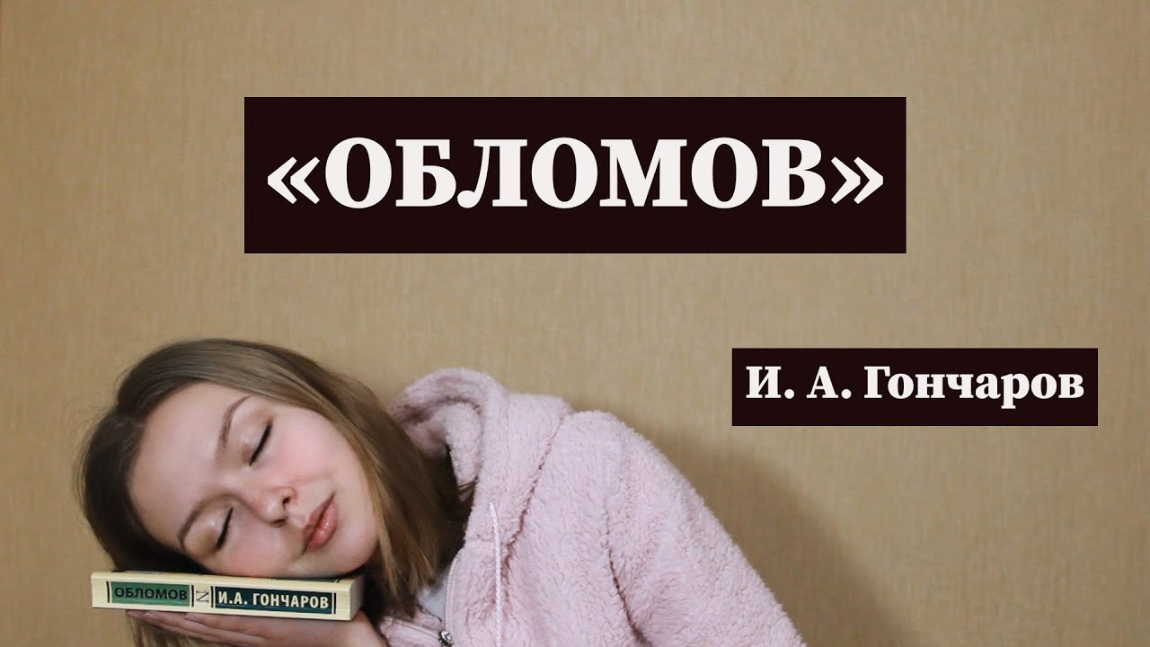 Обломов / Полное краткое содержание и анализ