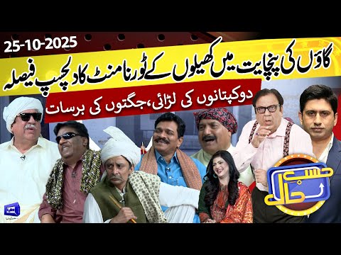 Gaon ki Panchaitb | Khelon Ke Tornament ka Faisla | Hasb e Haal | 25 Oct 2025 | حسب حال | Dunya News