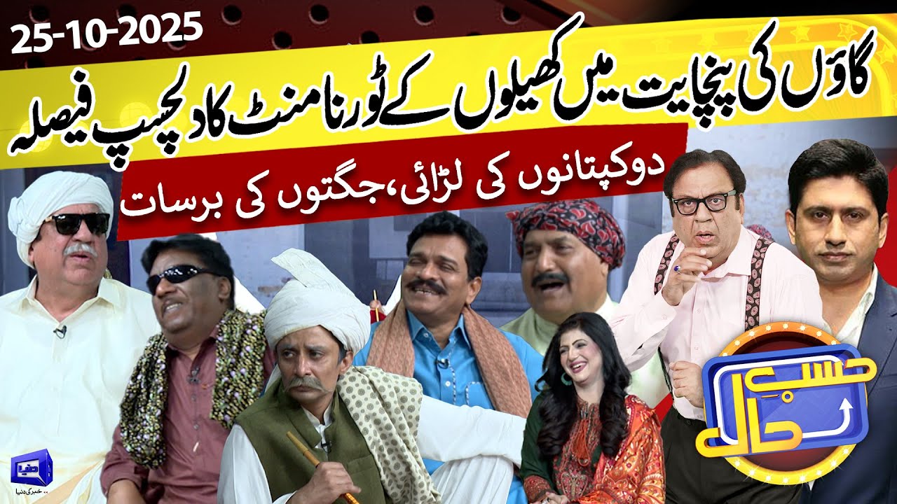 Gaon ki Panchaitb | Khelon ke Tournament ka Faisla | Hasb e Haal | 25 Oct 2025 | حسب حال | Dunya News