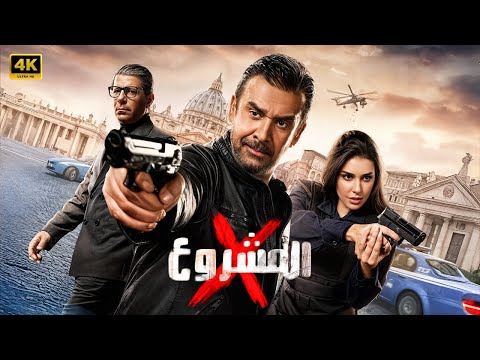 فيلم الأكشن | المشروع x | كامل بطولة كريم عبد العزيز و ياسمين صبري و إياد نصار | 2025